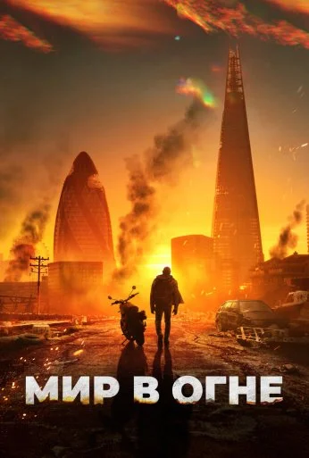 Мир в огне (2024) онлайн бесплатно